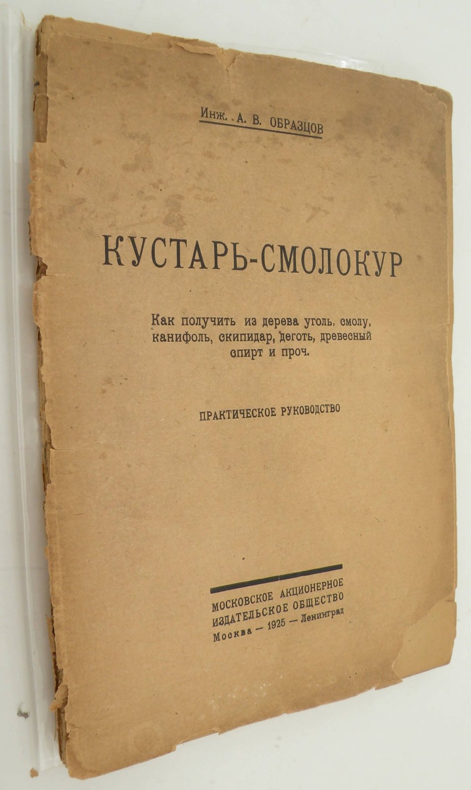 Образцов А.В. Кустарь-смолокур. Как получить из дерева уголь, смолу, канифоль, скипидар, деготь, древесный спирт и проч.