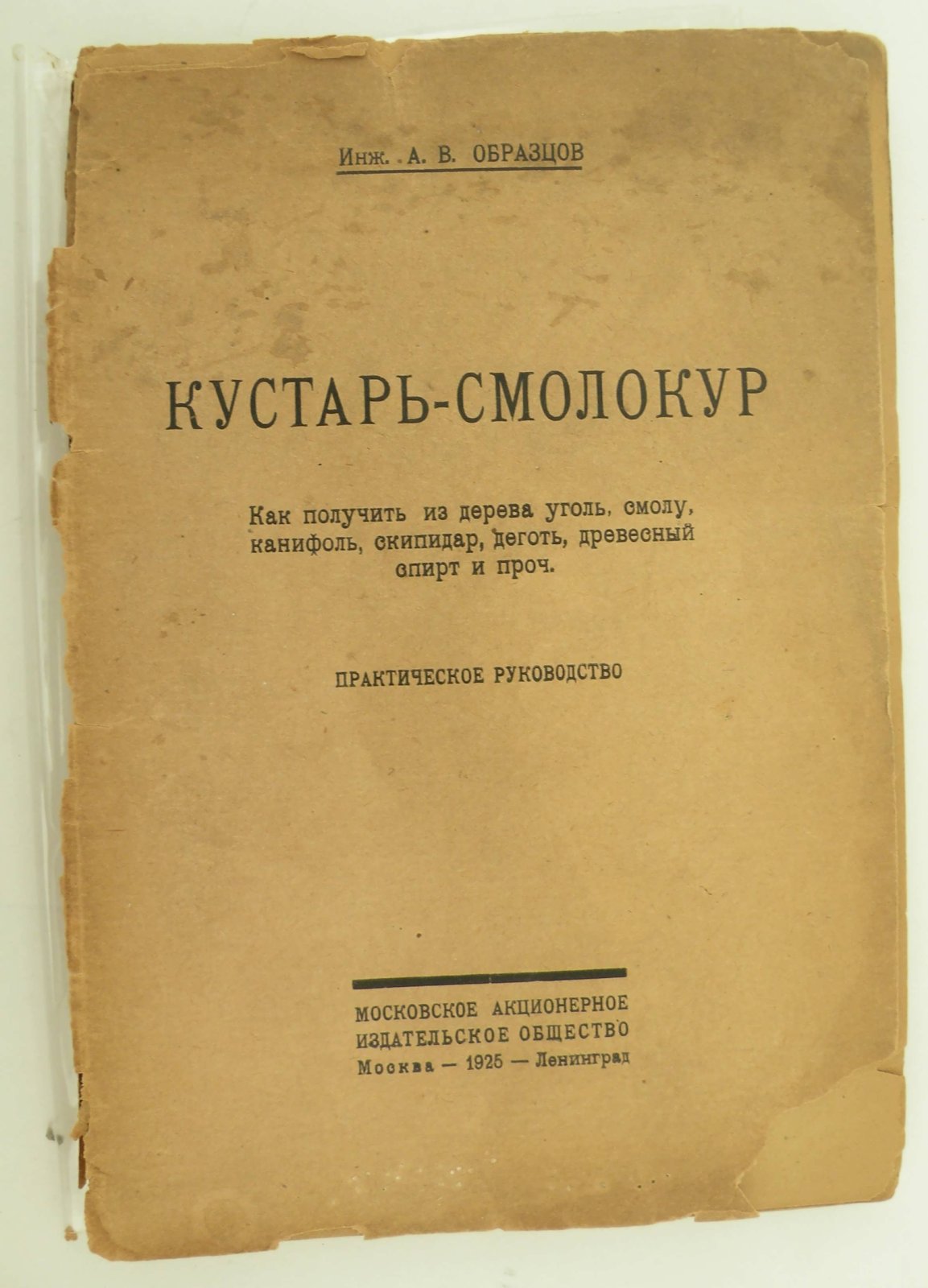 Образцов А.В. Кустарь-смолокур. Как получить из дерева уголь, смолу, канифоль, скипидар, деготь, древесный спирт и проч.
