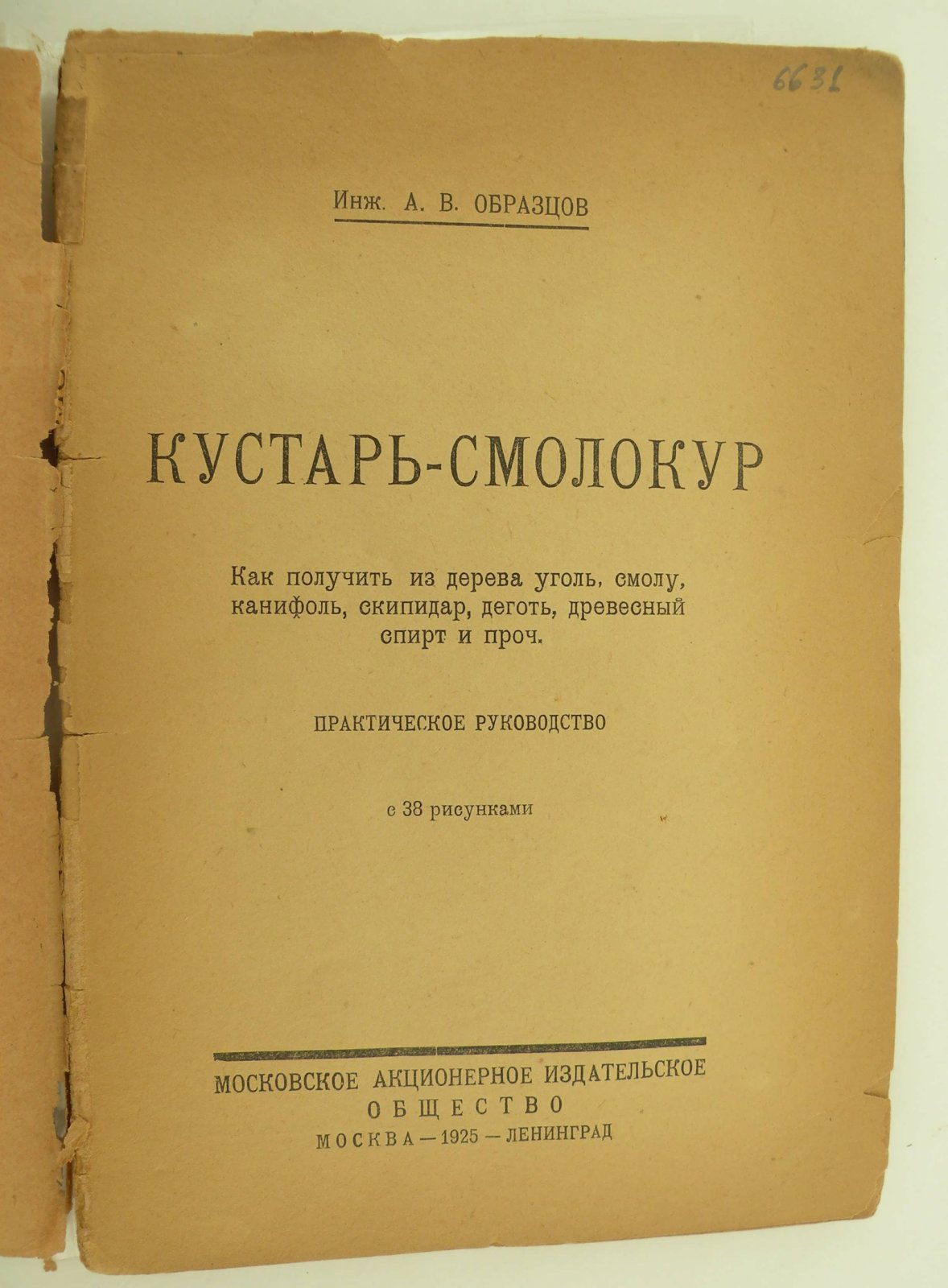 Образцов А.В. Кустарь-смолокур. Как получить из дерева уголь, смолу, канифоль, скипидар, деготь, древесный спирт и проч.