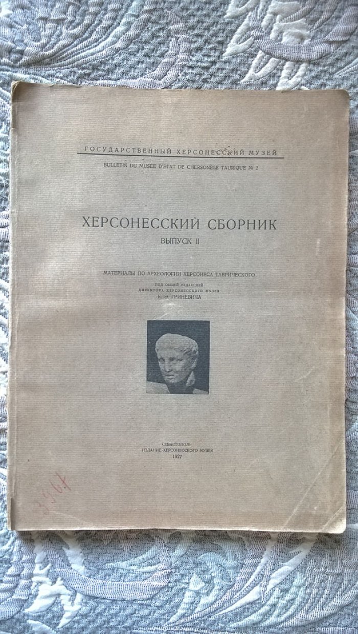 Херсонесский сборник.