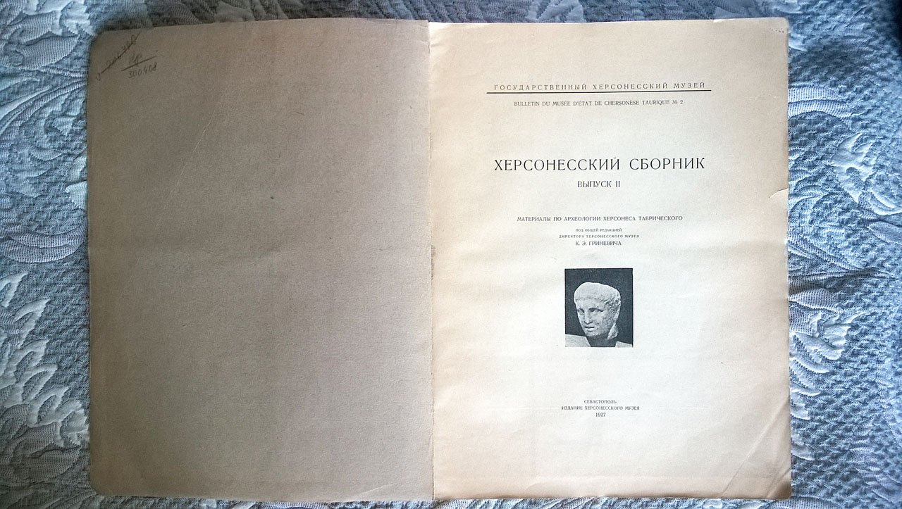 Херсонесский сборник.