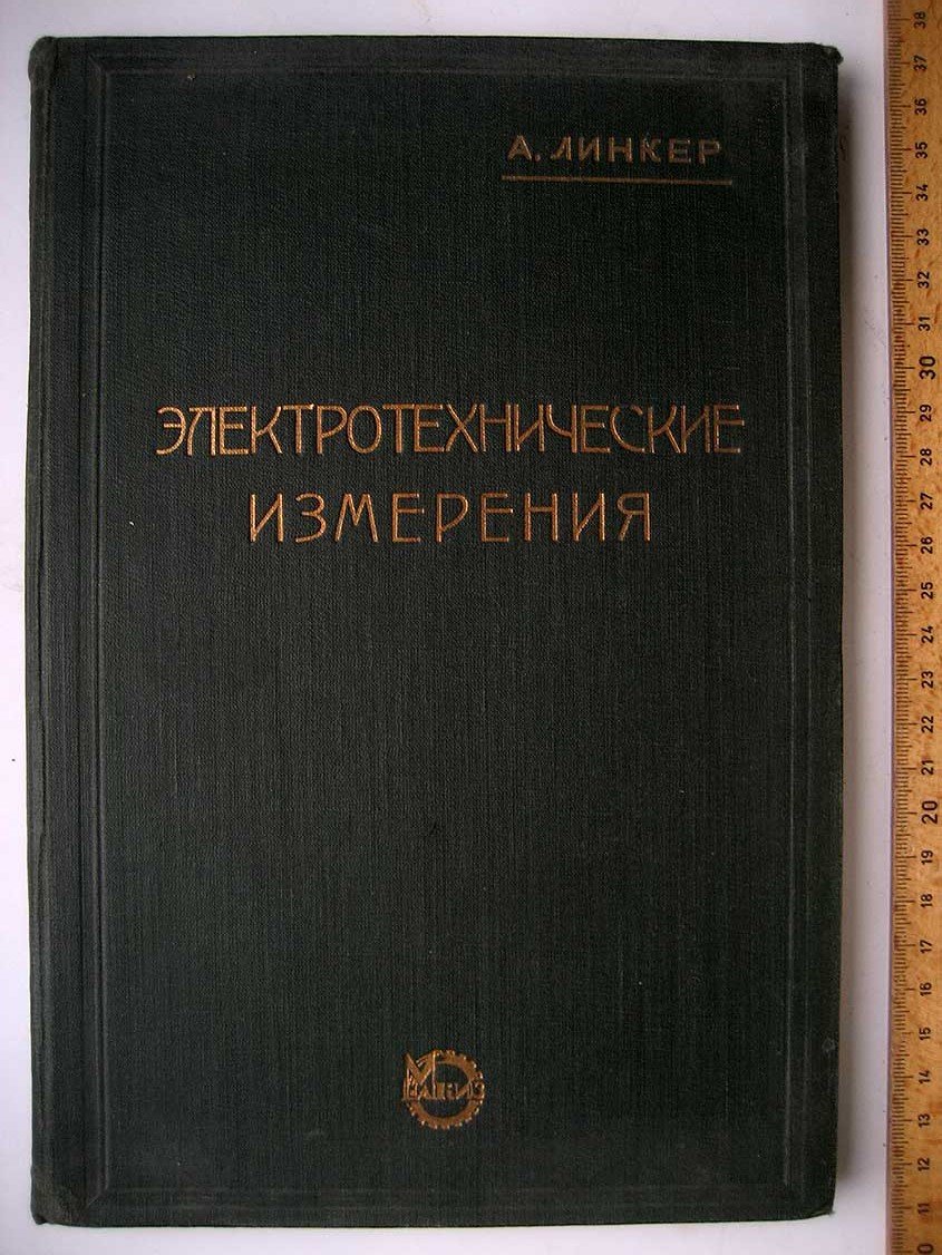 Линкер А. Электротехнические измерения.