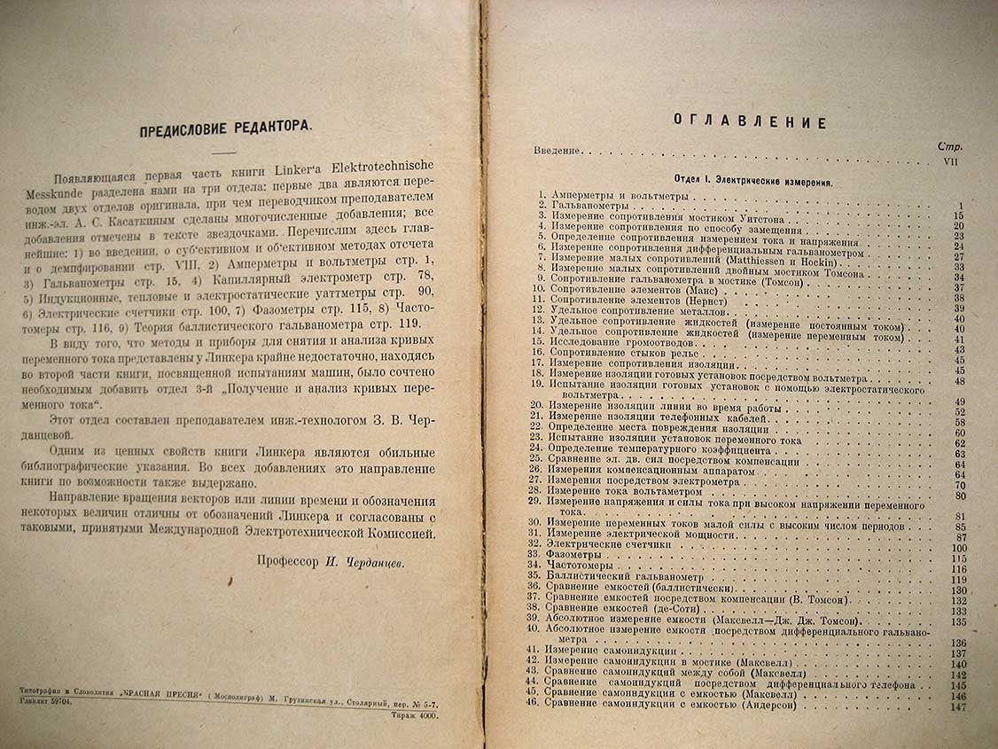 Линкер А. Электротехнические измерения.