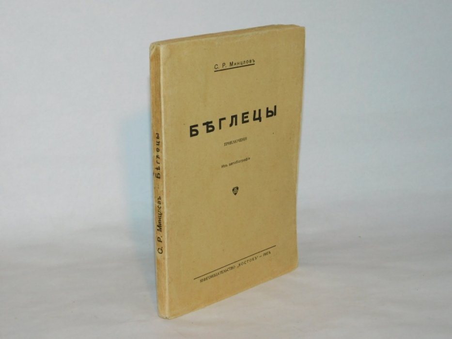 Минцлов С.Р. Беглецы. Приключения