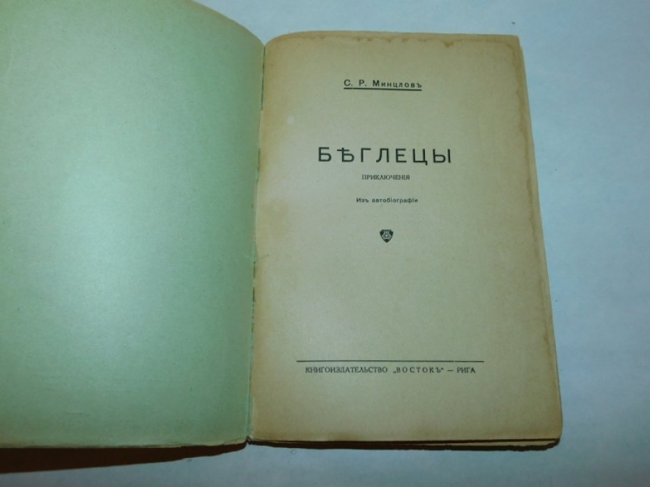 Минцлов С.Р. Беглецы. Приключения