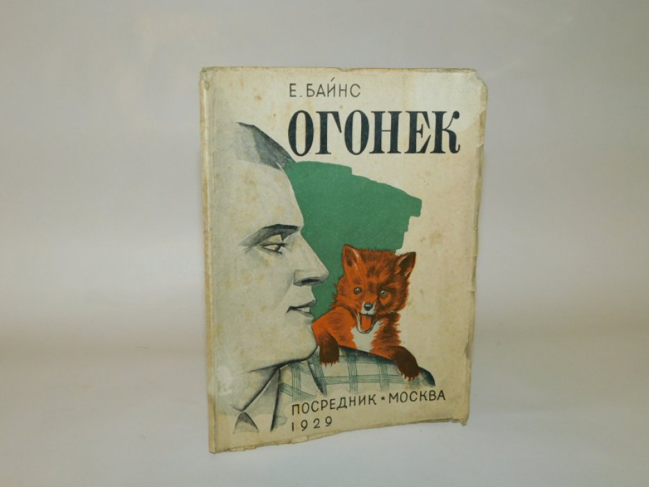 Байнс Е. Огонек. (The Sprite). История одного лисенка