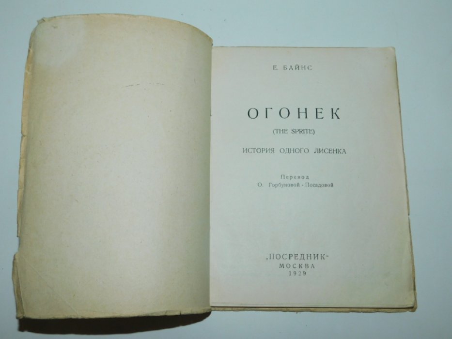Байнс Е. Огонек. (The Sprite). История одного лисенка
