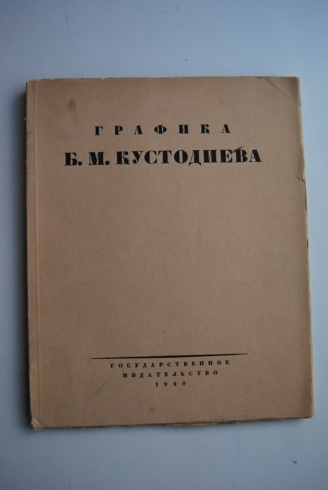 Голлербах Э. Графика Б.М.Кустодиева.