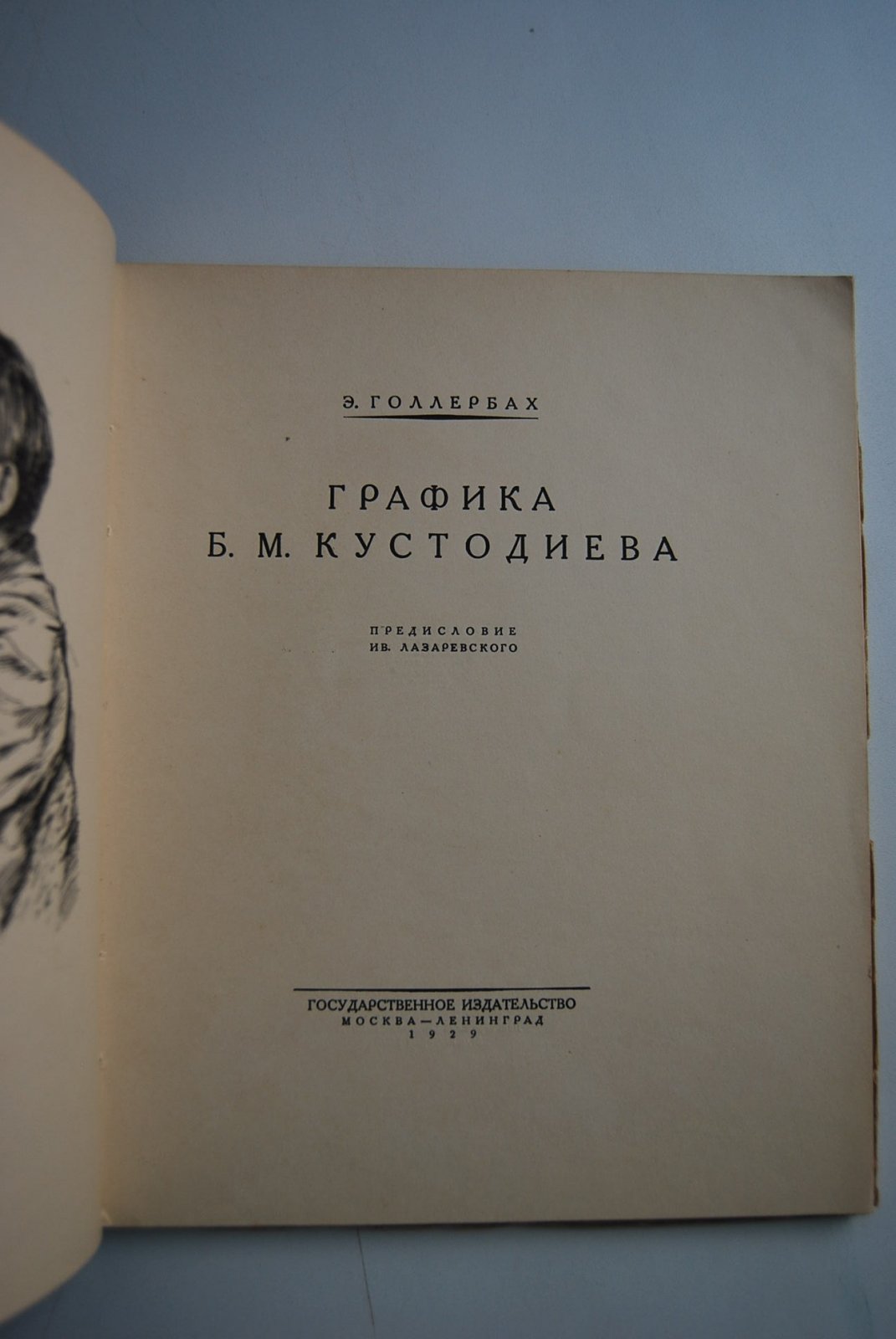 Голлербах Э. Графика Б.М.Кустодиева.