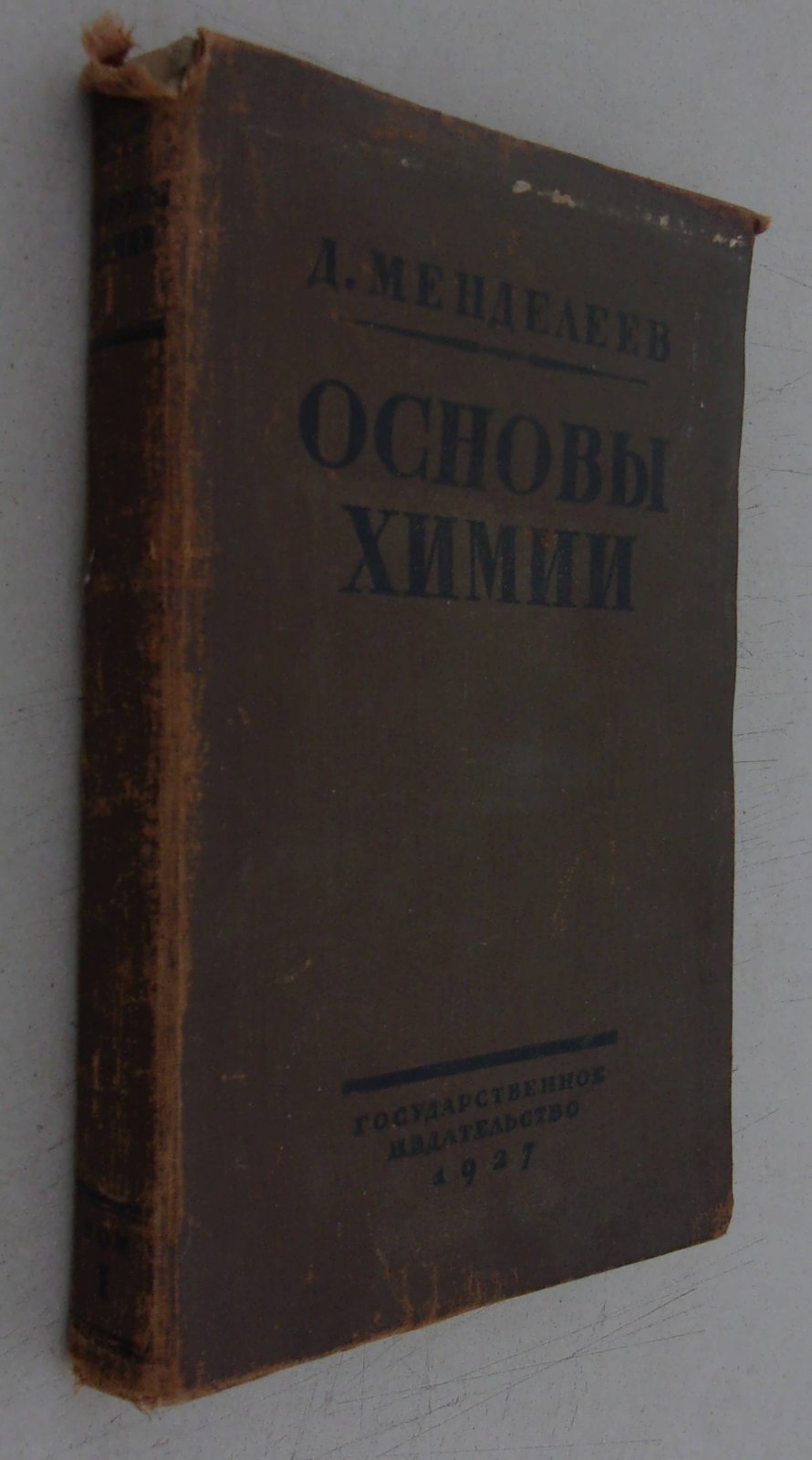 Менделеев Д. Основы химии. В двух томах. Том I.