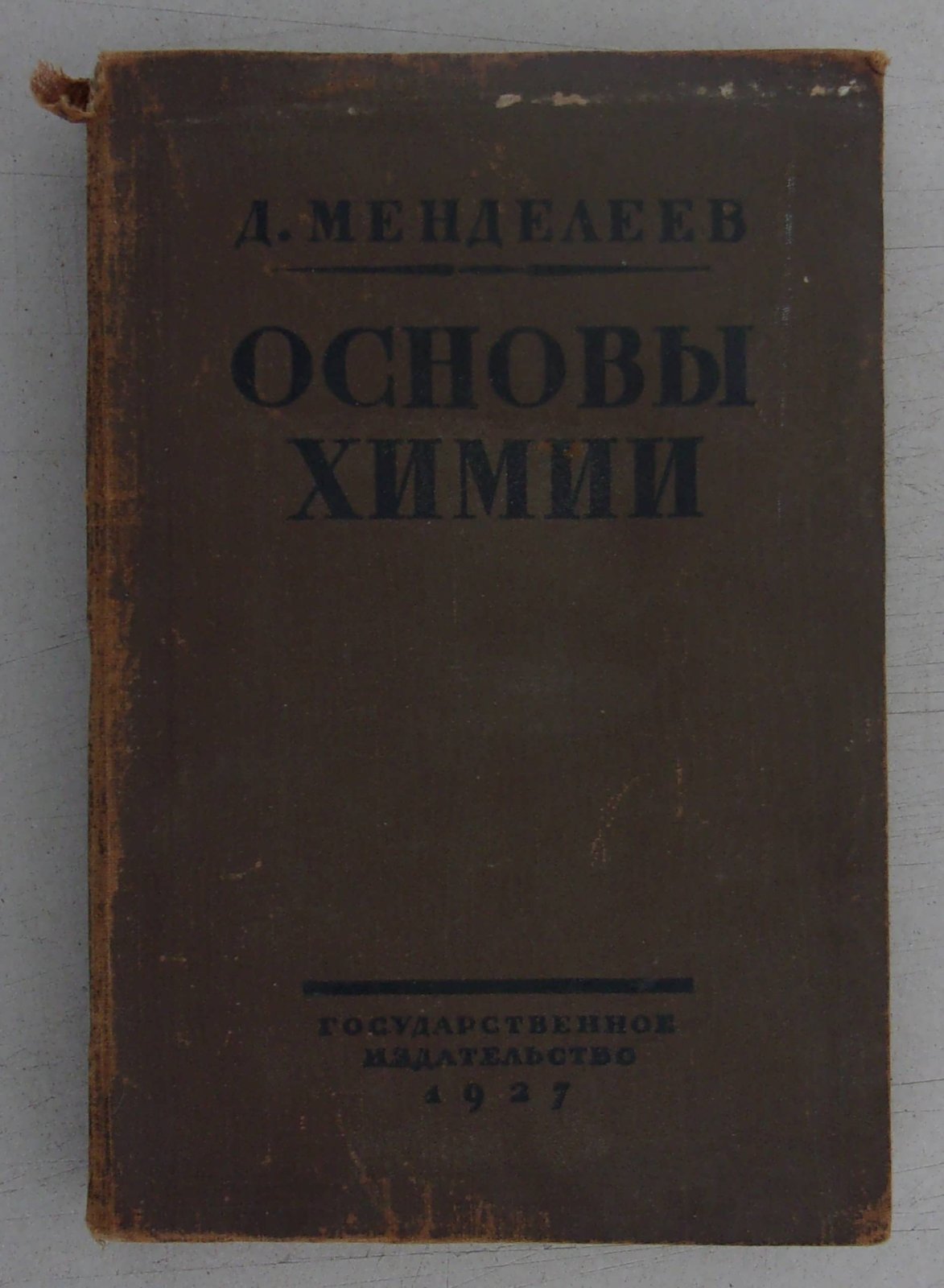 Менделеев Д. Основы химии. В двух томах. Том I.