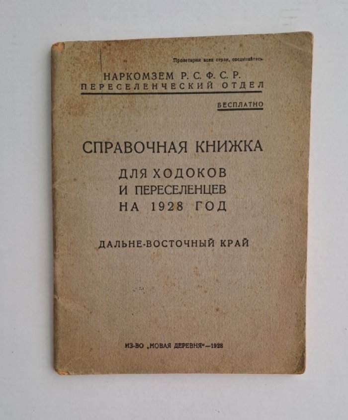 Справочная книжка для ходоков и переселенцев на 1928 год. Дальне-восточный край.
