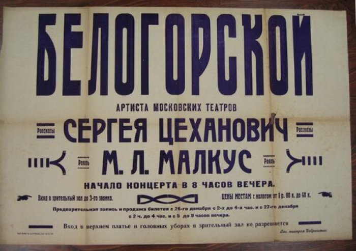 Афиша. Белогорской. Рассказы артиста Московских театров Сергея Цеханович. Рояль М.Л. Малкус.