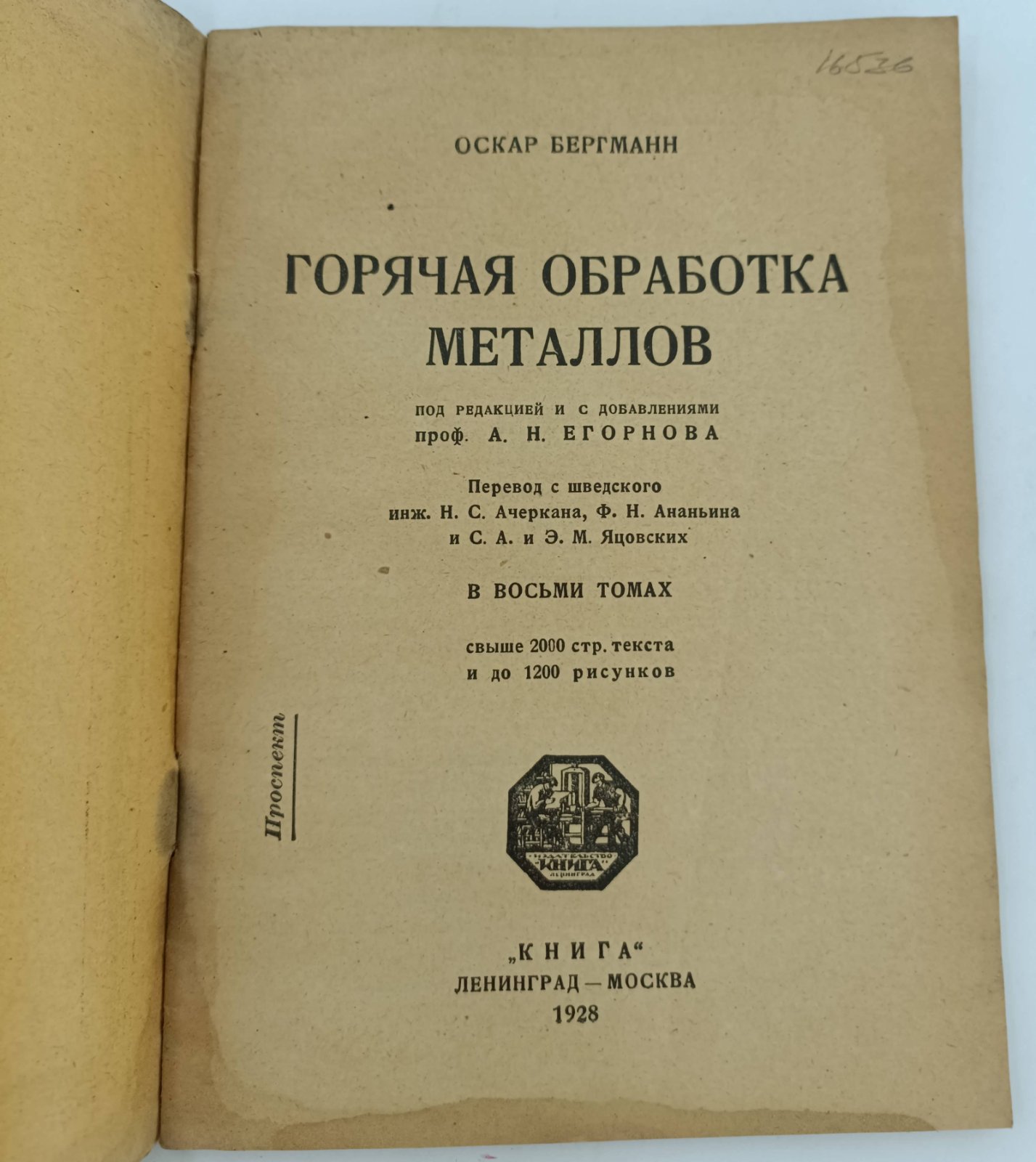 Бергман Оскар. Горячая обработка металлов в 8 томах. Проспект.