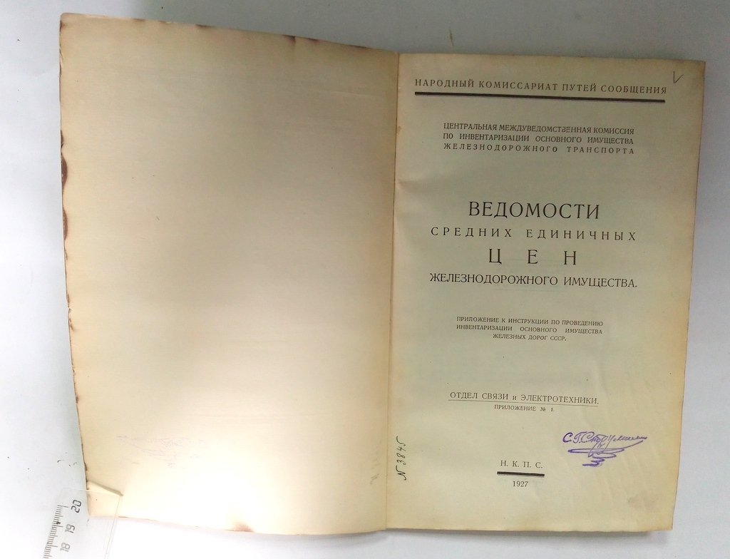 Ведомости средних единичных цен железнодорожного имущества.