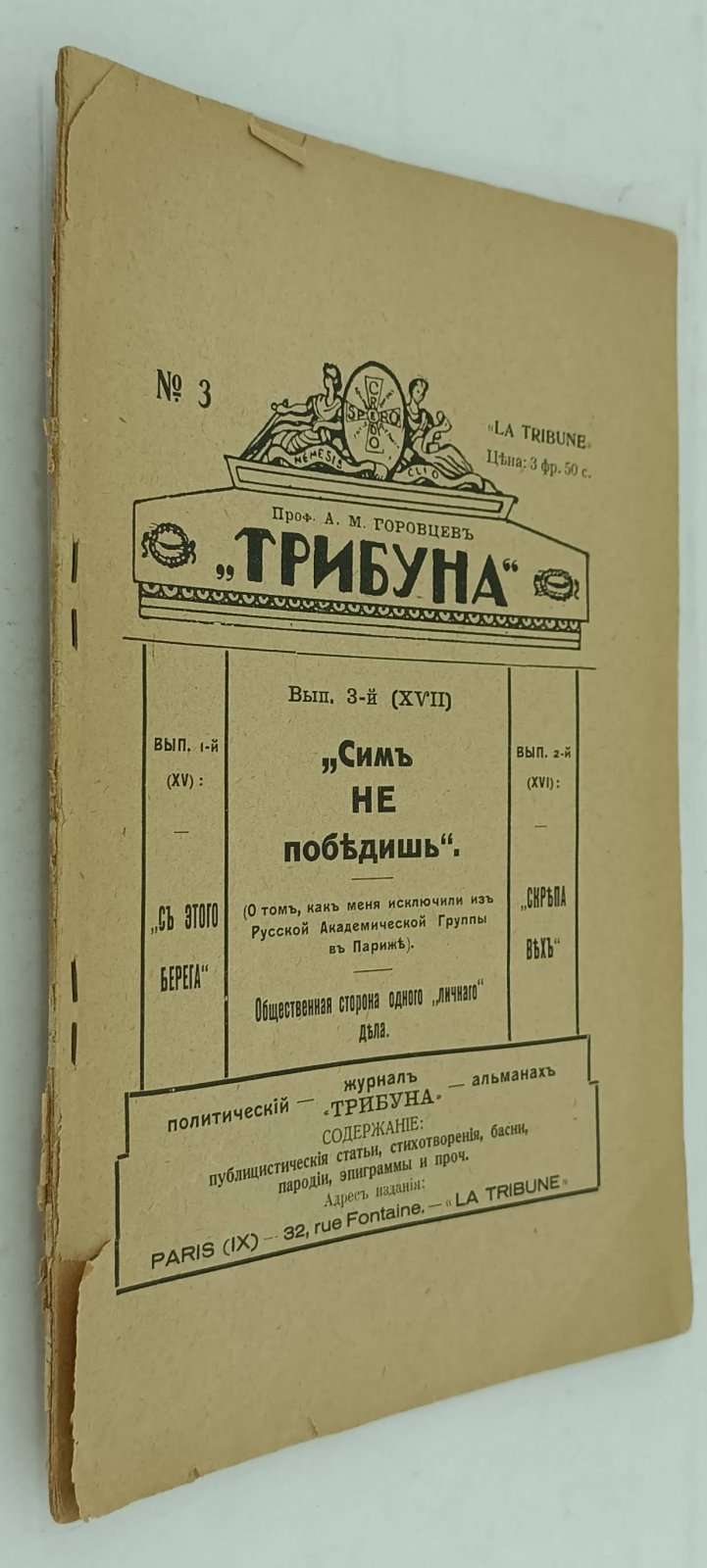 Горовцев А.М. (Проф.). Трибуна. Политический альманах. Выпуск № 3. (XVII) 1922 г.