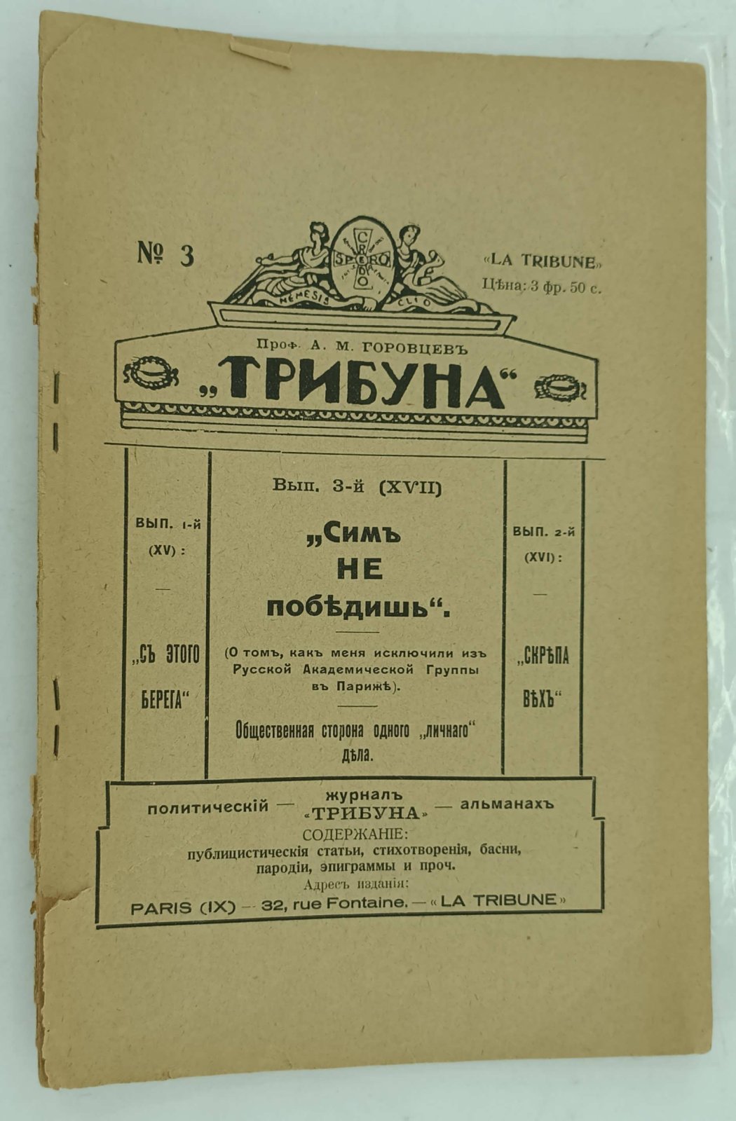 Горовцев А.М. (Проф.). Трибуна. Политический альманах. Выпуск № 3. (XVII) 1922 г.