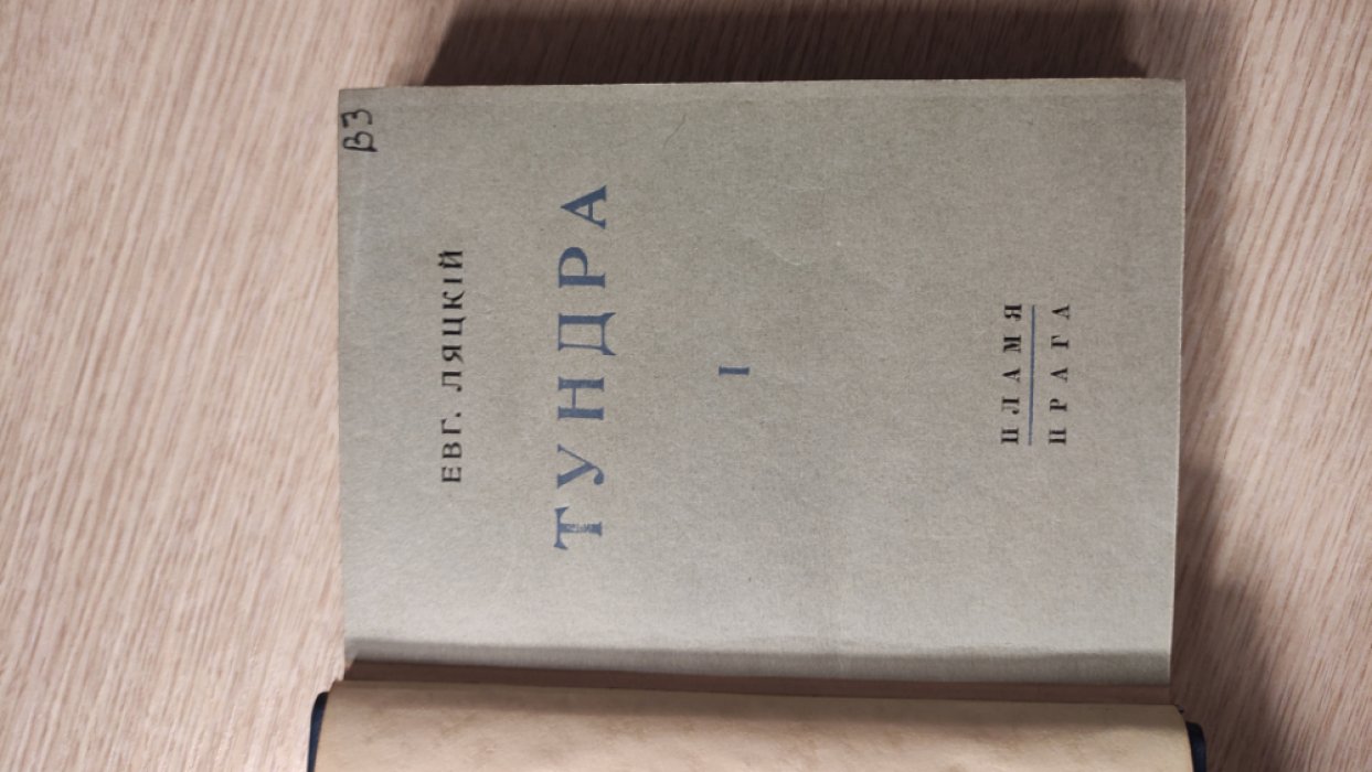Ляцкий Евг. Тундра. Роман из беженской жизни. Ч. I-II.