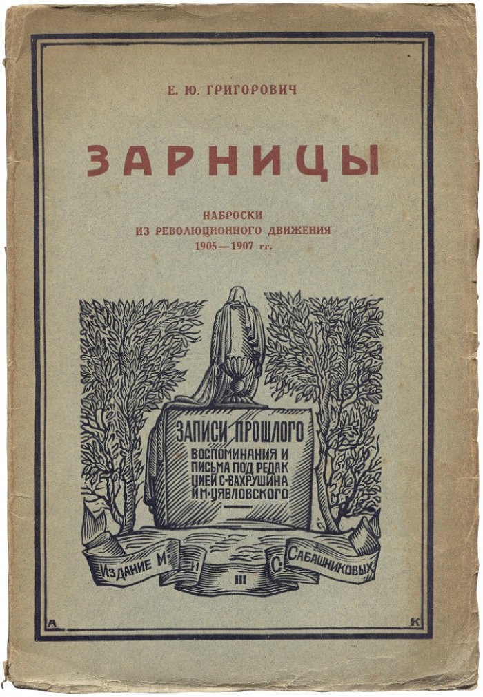 Григорович Е.Ю. Зарницы. Наброски из революционного движения 1905-1907 гг.