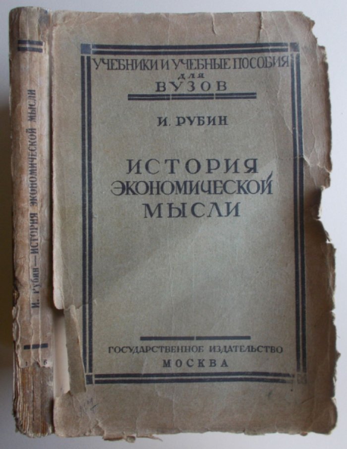 Рубин И.И. История экономической мысли.