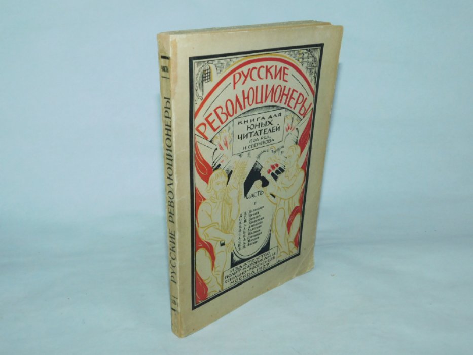 Русские революционеры. В 2-х частях. Часть II.