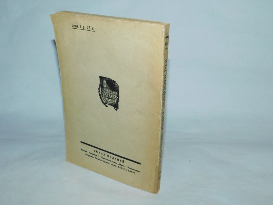 Русские революционеры. В 2-х частях. Часть II.
