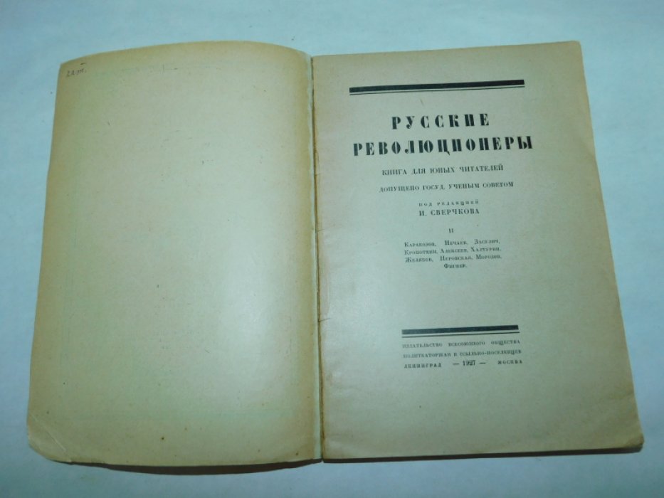 Русские революционеры. В 2-х частях. Часть II.