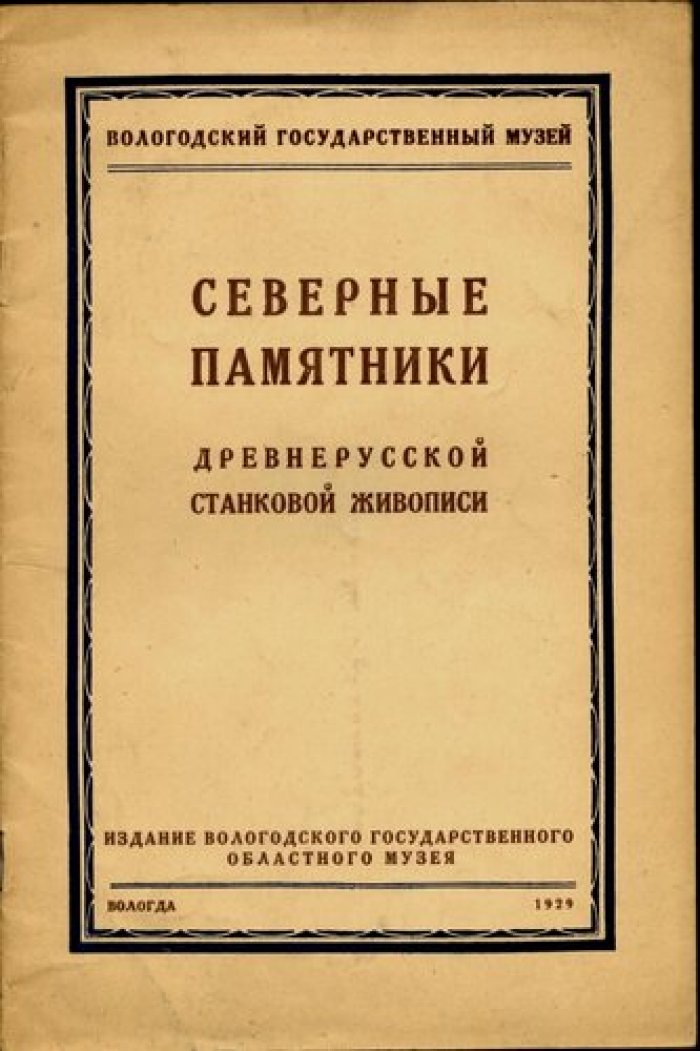 Вологодский Государственный музей.