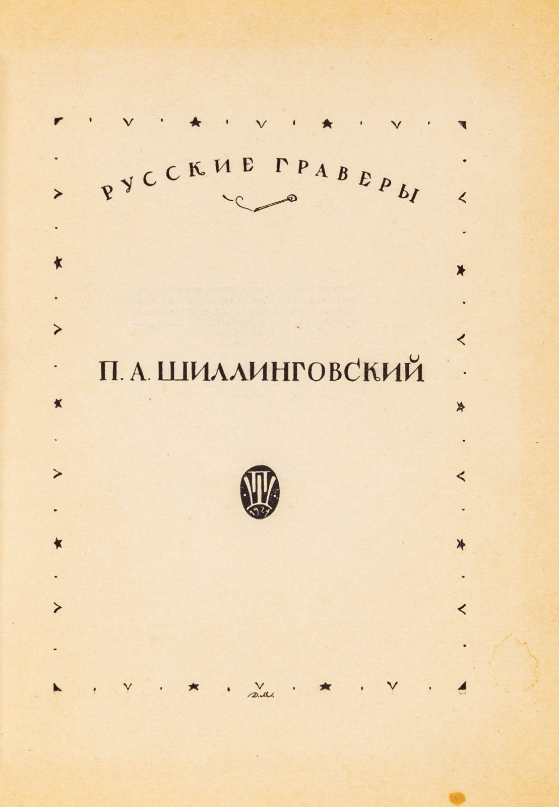 Русские граверы. П. А. Шиллинговский