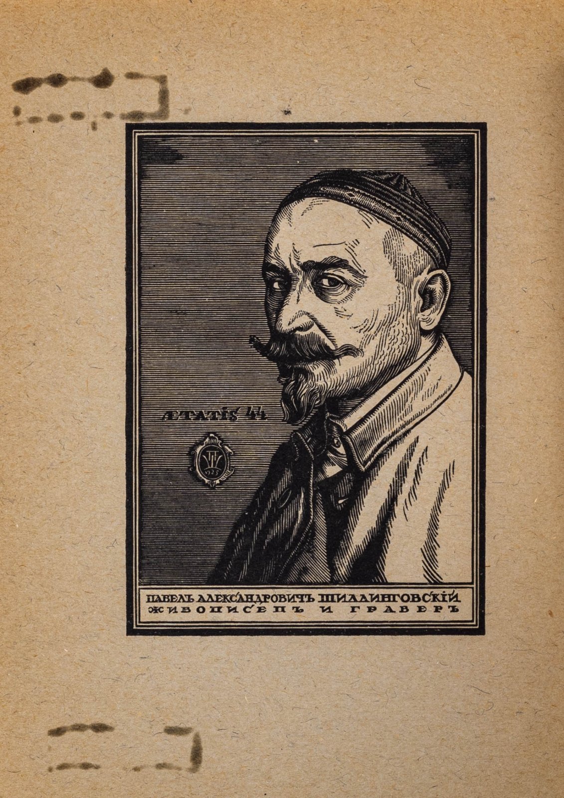 Русские граверы. П. А. Шиллинговский