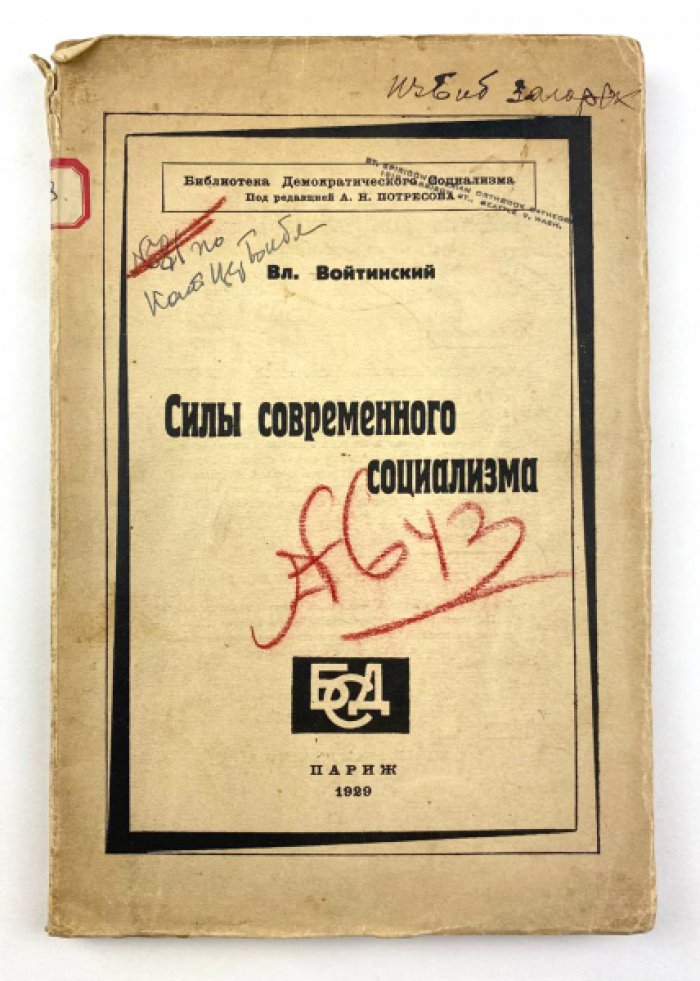 Войтинский В.С. Силы современного социализма.