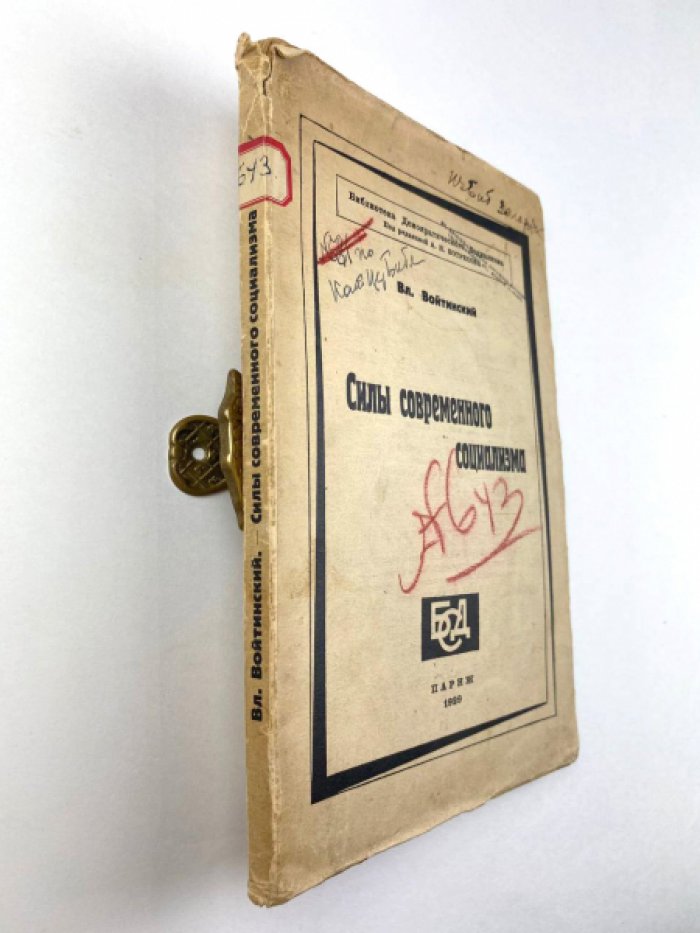 Войтинский В.С. Силы современного социализма.