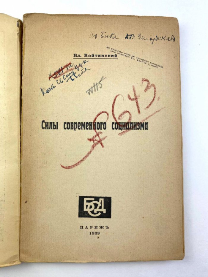 Войтинский В.С. Силы современного социализма.