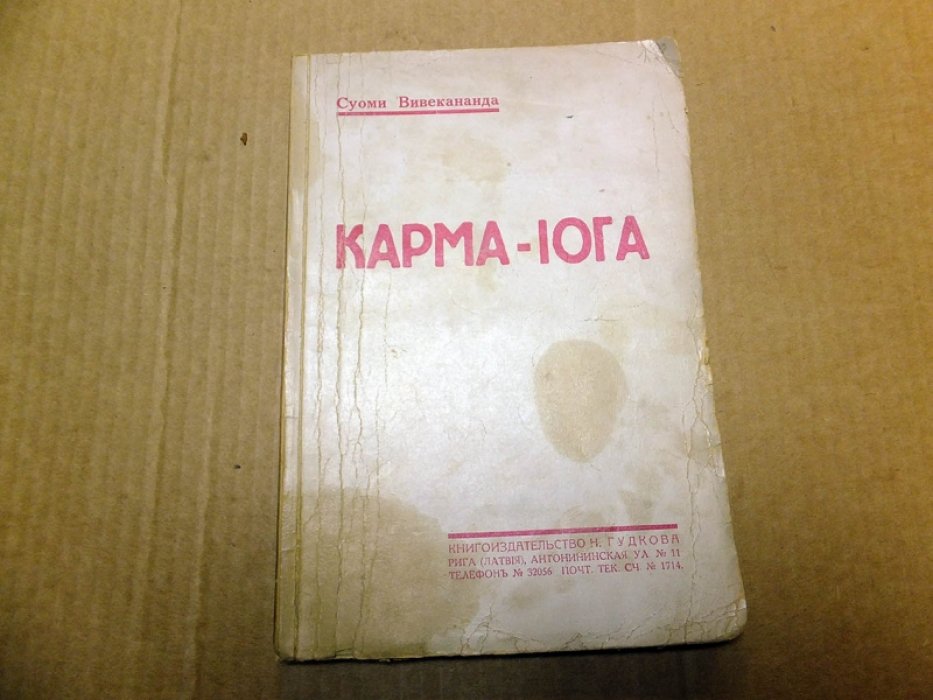 Вивекананда С. Карма-Йога.
