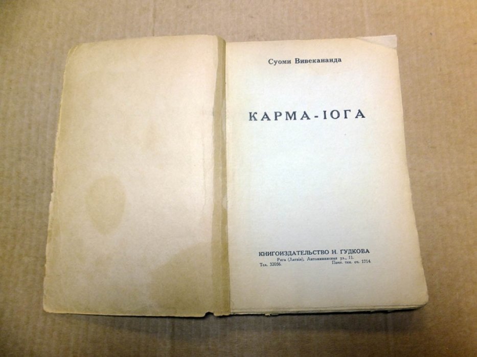 Вивекананда С. Карма-Йога.