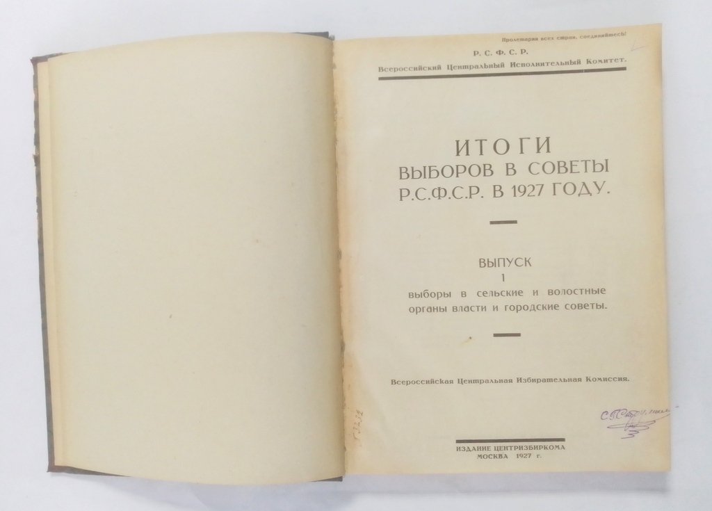Итоги выборов в Советы РСФСР в 1927 году.