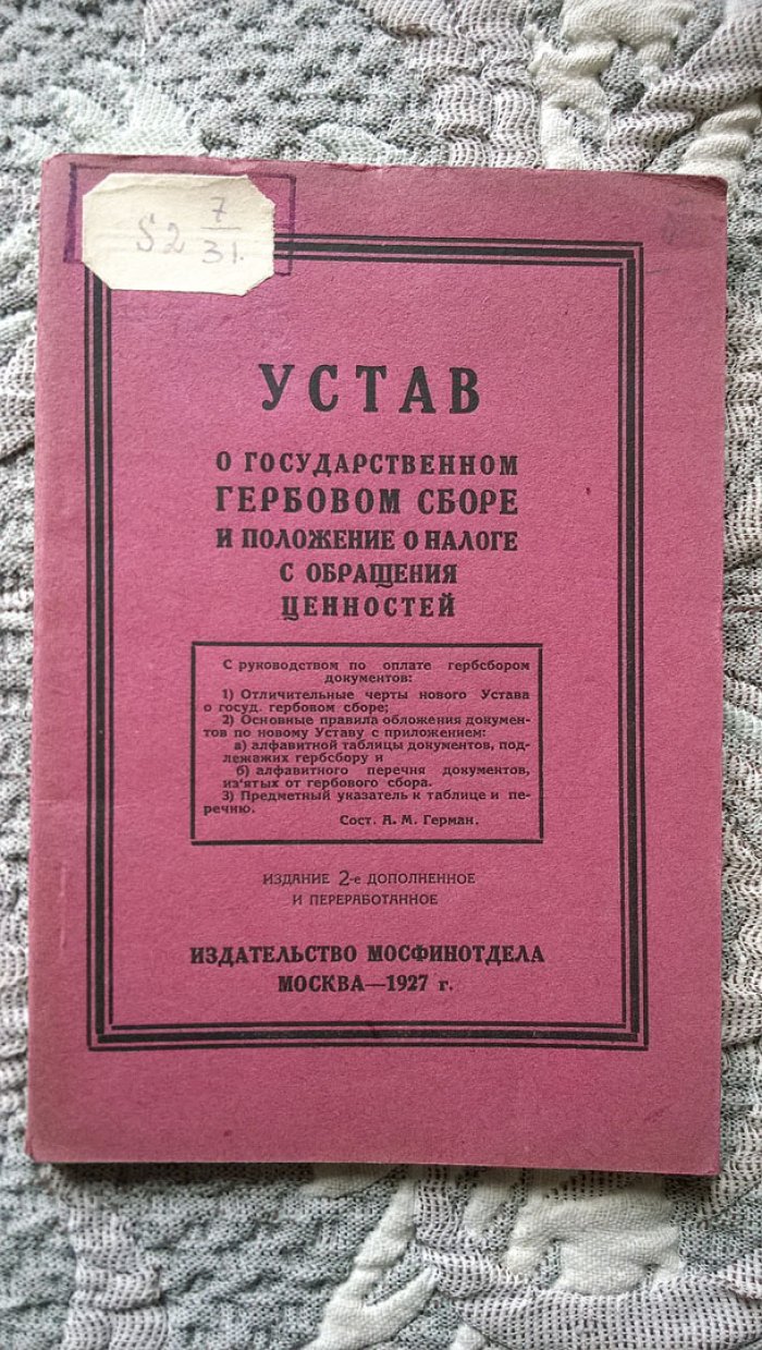 Герман А.М. Устав о государственном гербовом сборе и Положение о налоге с обращения ценностей.