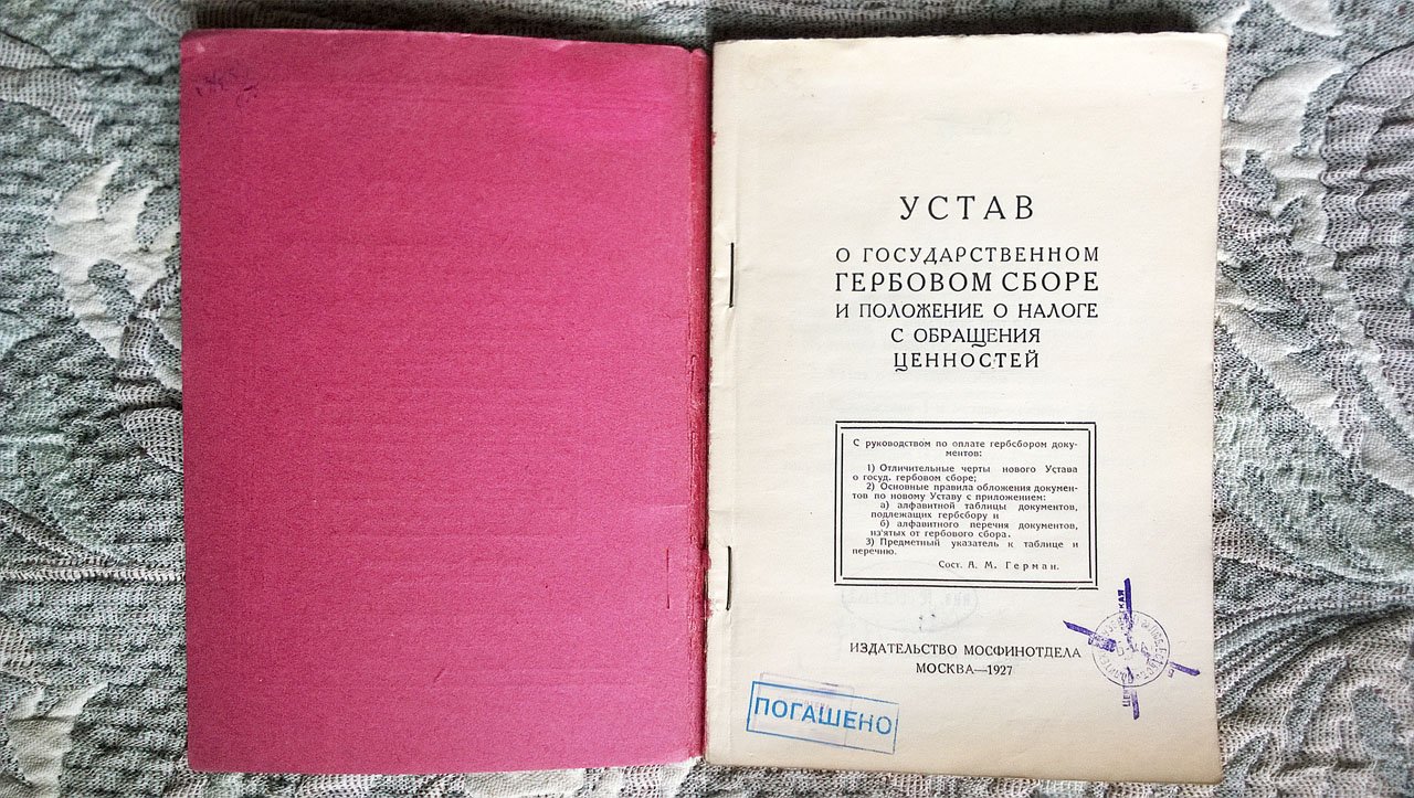Герман А.М. Устав о государственном гербовом сборе и Положение о налоге с обращения ценностей.