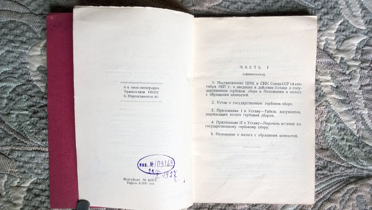 Герман А.М. Устав о государственном гербовом сборе и Положение о налоге с обращения ценностей.