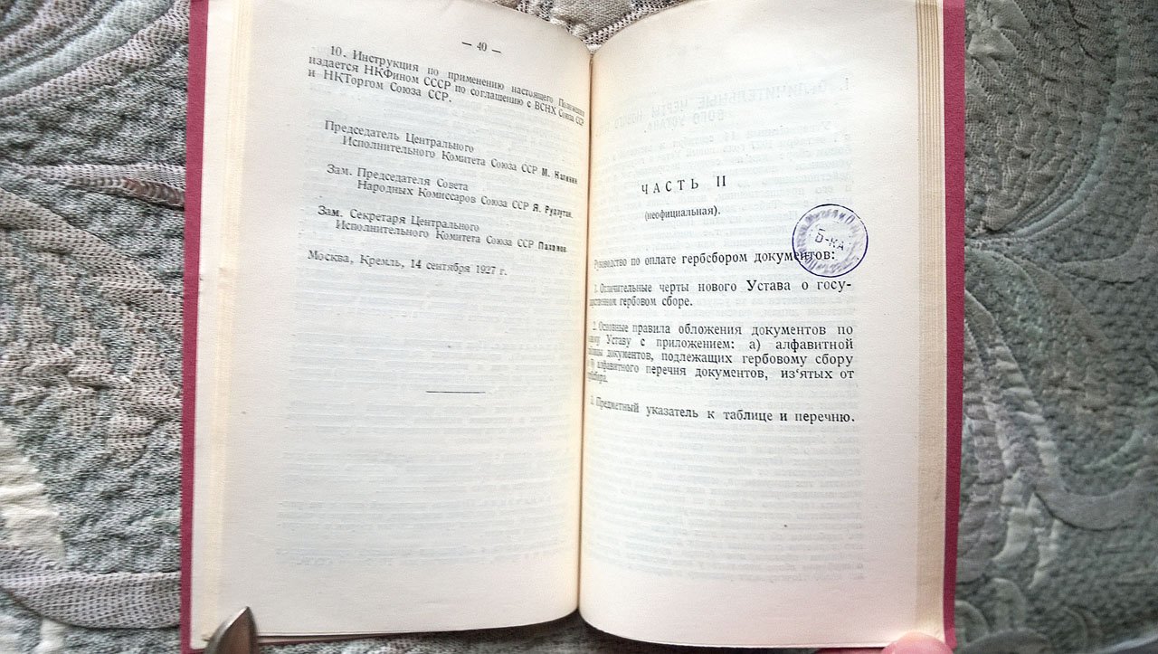 Герман А.М. Устав о государственном гербовом сборе и Положение о налоге с обращения ценностей.
