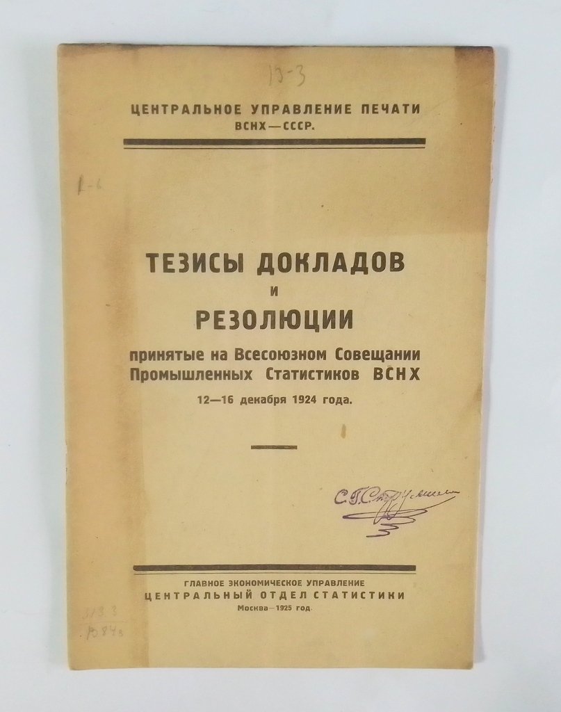 Тезисы докладов и резолюции принятые на Всесоюзном Совещании Промышленных Статистов ВСНХ 12-16 декабря 1924 г.