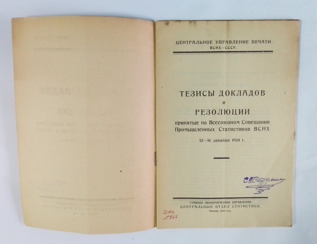 Тезисы докладов и резолюции принятые на Всесоюзном Совещании Промышленных Статистов ВСНХ 12-16 декабря 1924 г.