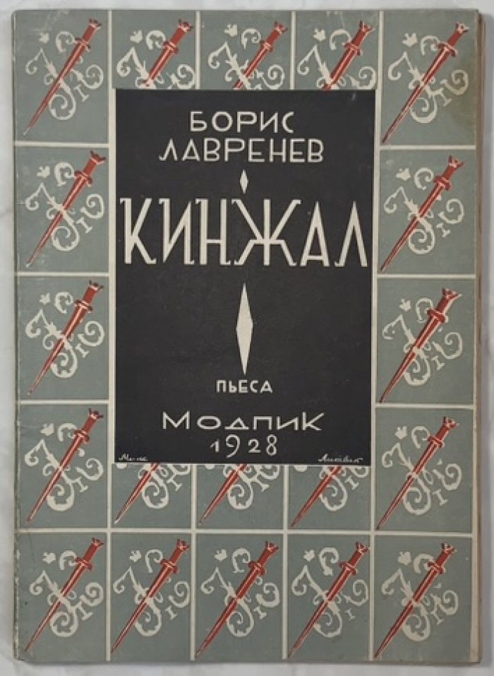 Лавренев Б.А. Кинжал.