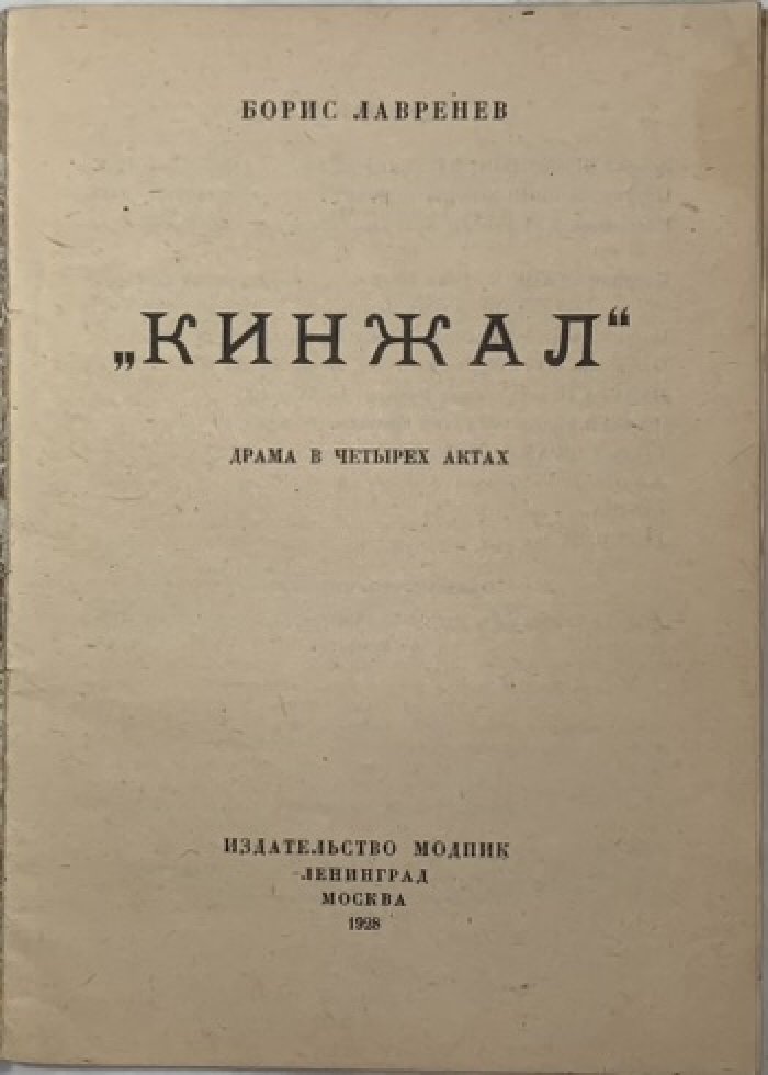 Лавренев Б.А. Кинжал.