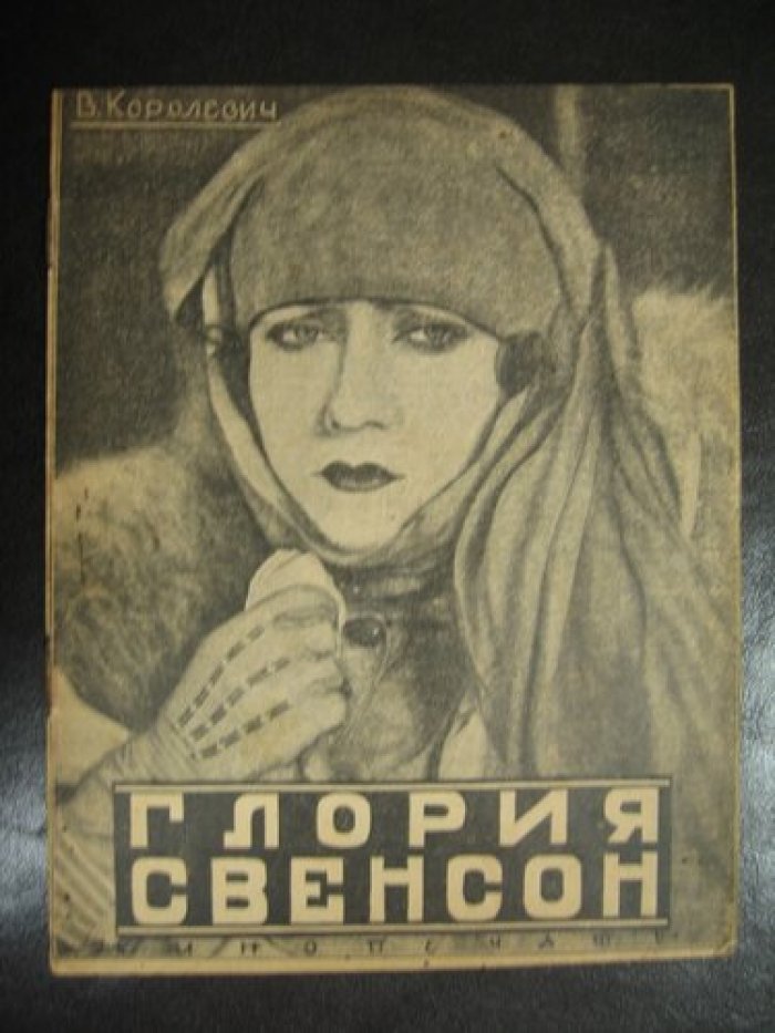 Королевич Влад. Глория Свенсон.