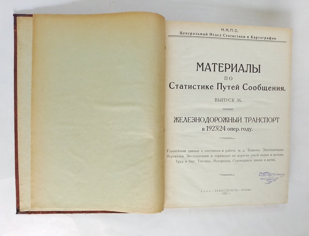 Материалы по статистике путей сообщения.
