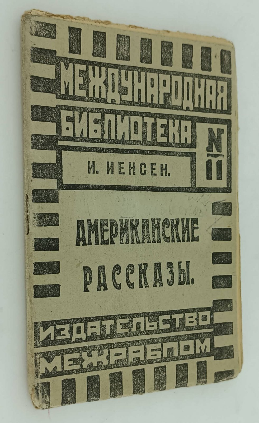 Иенсен И. Американские рассказы.