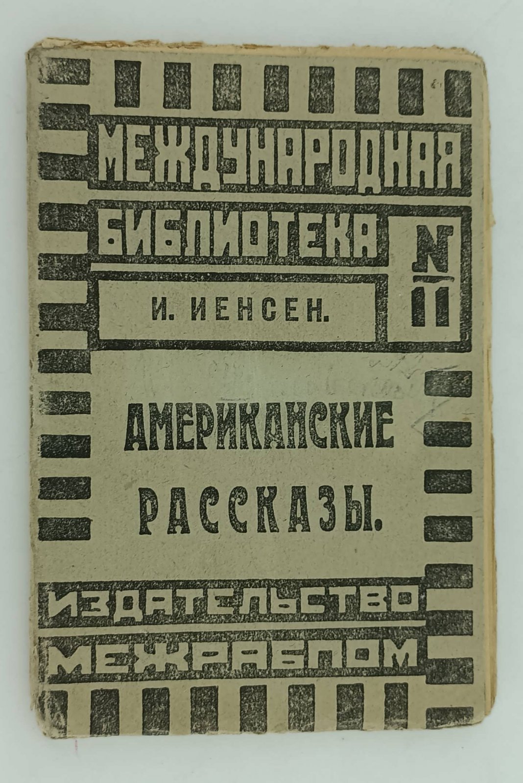 Иенсен И. Американские рассказы.