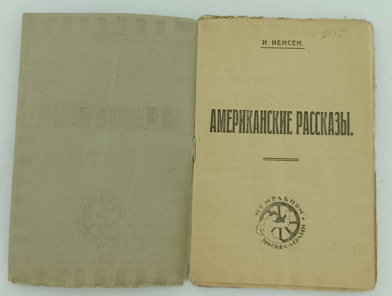 Иенсен И. Американские рассказы.