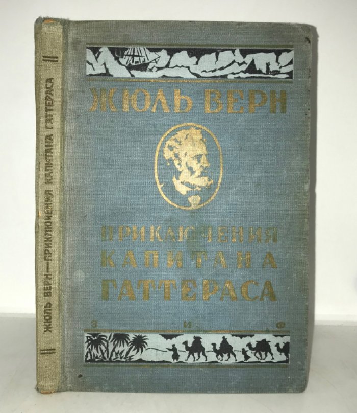 Верн Жюль. Собрание сочинений. Серия I. Том VII . Приключения капитана Гаттераса.